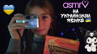 асмр на украинском🧸 asmr in Ukraine