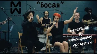 #2Маши "Босая" [ репетиция для Вечернего УРГАНТА" ]