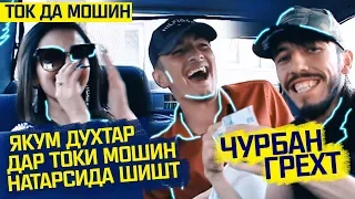 ТОК! ДУХТАРАКА ДА МОШИН 100 БОР ТОК ЗАДАН! (RAP.TJ)