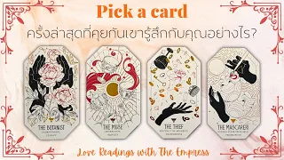 ครั้งล่าสุดที่เขาคุยกับคุณ…เขารู้สึกอย่างไร? +เขาคิดถึงคุณไหม- Pick a card🥹💖