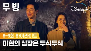 비밀 요원의 하트 시그널💗ㅣ[무빙]  8-9회 하이라이트ㅣ디즈니+