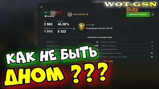 НЕ БУДЬ ДНОМ!!! Как? ЭТО ПРОСТО!!! в wot Blitz 2023 | WOT-GSN