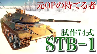 [War Thunder/陸AB] ここからが真の日本ツリーだ！STB-1 (74式戦車第1次試作車第1案)で戦場をかき回す！気分で語る惑星録#4