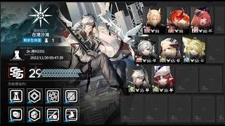 Arknights CC#11 Perma Map 8 op Risk 29 (Week1 max) | 明日方舟 赝波行动 8人旧约满级29