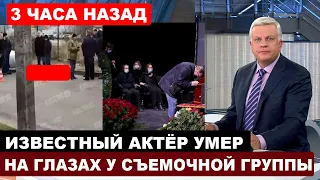 "Попросил остановить съемки, но ему отказали" Сердце заслуженного актера не выдержало съемок