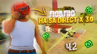 ЛОВЛЮ ДОМА на Sa DirectX 3.0 на АРИЗОНА РП ЧАСТЬ 2 | ЛОВЛЯ ДОМОВ на ARIZONA RP в GTA SAMP