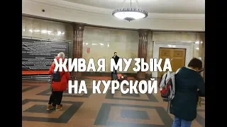 Музыка в метро - изумительный голос! Николай Рябуха "Свадьба"
