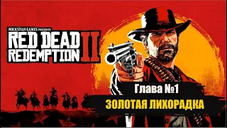 Золотая лихорадка Глава 1 Red Dead Redemption 2