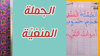 الجملة المنفية(لا،لم)/لغة عربية/سنة ثالثة ابتدائي