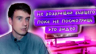 НЕ ВОЗВРАЩАЙ БЫВШЕГО ПОКА НЕ ПОСМОТРИШЬ ЭТО ВИДЕО!