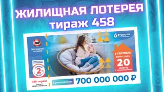 Жилищная лотерея 458 тираж, эфир 05 сентября, Проверить билет