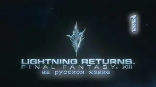 Lightning Returns: Final fantasy XIII прохождение на русском. Серия 1.