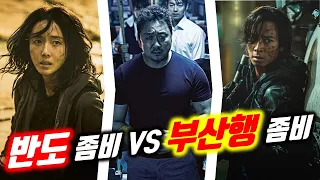 반도 좀비 vs 부산행 좀비 누가 더 강할까? 반도속 몰랐던 사실들.