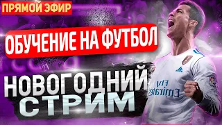 🔥 НОВОГОДНИЙ СТРИМ  🔥 ОБУЧЕНИЕ НА ФУТБОЛ 🔥