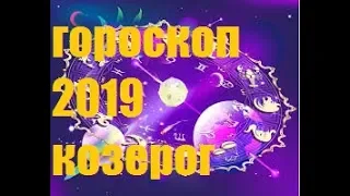 ГОРОСКОП 2019 Козероги