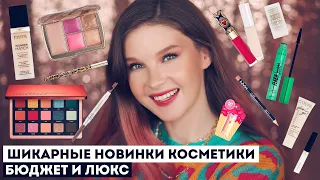 Покупки косметики! Все лицо первых впечатлений, новинки бюджета и люкса!