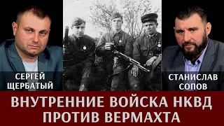 Внутренние войска НКВД против Вермахта. Станислав Сопов и Сергей Щербатый