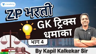 ZP भरती GK ट्रिक्स धमाका | भाग 4 | Kapil Kalkekar | Unacademy Live MPSC