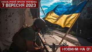 Новини на D1. 7 вересня 2023. 17:00