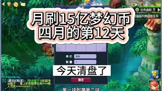 梦幻西游月刷15亿梦幻币四月的第12天，心心念念的清盘来了！