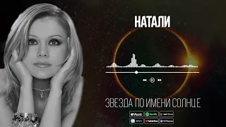 Натали - Звезда по имени солнце | Аудио