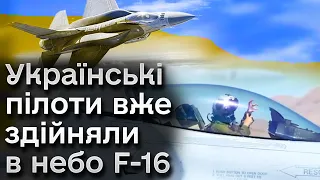 🛩️🛩️ Українські пілоти вже здійняли в небо F-16