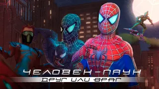 Худшая игра о Пауке? - Spider-Man: Friend or Foe