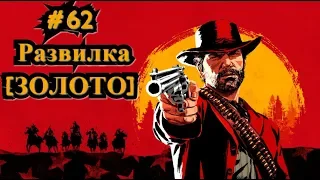 Red Dead Redemption 2 #62 Развилка [ЗОЛОТО] / A Fork in the Road [Gold]