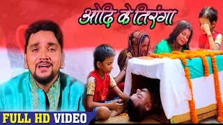 #Gunjan Singh का देशभक्ति गाना सुन के आप भी रो पड़ेंगे - #Sahid Ke Beta - New Video Song 2018