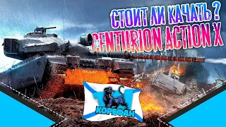 Centurion Action X Как Танк?? Стоит Качать в 2021??● Стрим WOT●World of Tanks●
