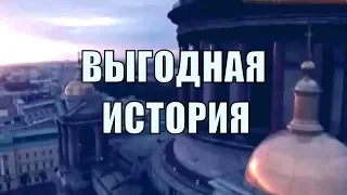 Выгодная История!! Подмена Петра. ч.2.