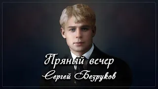 Пряный вечер - Сергей Безруков (песня на стихи Сергея Есенина)