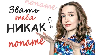 Он / Она не называет вас по имени. NoName синдром. Тревожный признак?