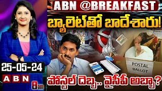 బ్యాలెట్ తో బాదేశారు! పోస్టల్ దెబ్బ.. వైసీపీ అబ్బా | #BREAKFAST NEWS | AP Elections2024 | ABN