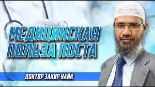 ПОЛЬЗА ПОСТА С ТОЧКИ ЗРЕНИЯ МЕДИЦИНЫ ~ ДОКТОР ЗАКИР НАЙК