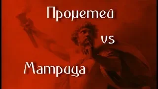 Прометей vs Матрица