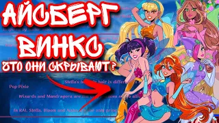 Айсберг Винкс : как феи убiв@ли ? | Этого вы точно не знали!