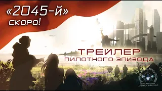 2045-й. Эпизод 1. Трейлер. Премьера скоро.