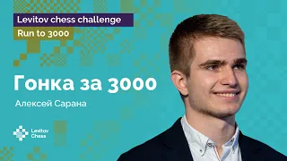 Алексей Сарана: каждый час на 100 пунктов сильнее! | Гонка к «3000»! | Стрим #4 ♟️ Шахматы
