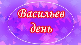 С Днем Святого Василия  Васильев день 14 января  С Днем Ангела, Василий