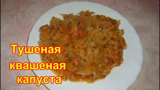 Тушеная Квашеная Капуста