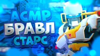 АСМР БРАВЛ СТАРС|ЗВУКИ ВЕЙПА,ДЫХАНИЕ, ЗВУКИ РТА|BRAWL STARS