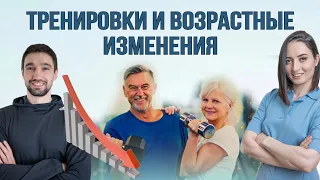 Как тренироваться после 50-60-70 лет и почему это ТАК ВАЖНО | Тренировки и возрастные изменения