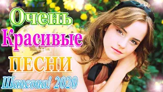 Вот Сборник Самые красивые Музыка Шансон! года 2020💖Обалденные красивые песни для души!💖 Топ песни