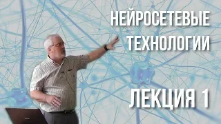 Лекция 1 | Нейросетевые технологии