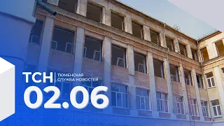 Тюменская служба новостей - вечерний выпуск 2 июня