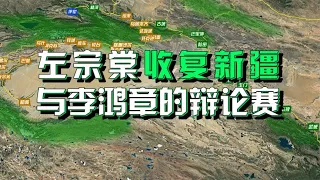 沙盘推演：左宗棠收复新疆之战（上）晚清海防塞防之争 左宗棠与李鸿章究竟在争什么？【沙盘上的战争】