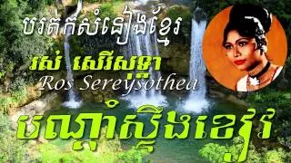 Ros Sereysothea - BonDam Sting Kherv - Khmer old song - Best of Khmer Oldies Song