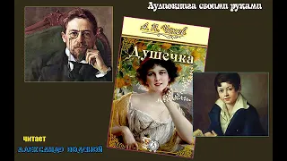 А. П. Чехов. Душечка - чит. Александр Водяной