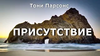 Присутствие [Тони Парсонс, НикОшо]